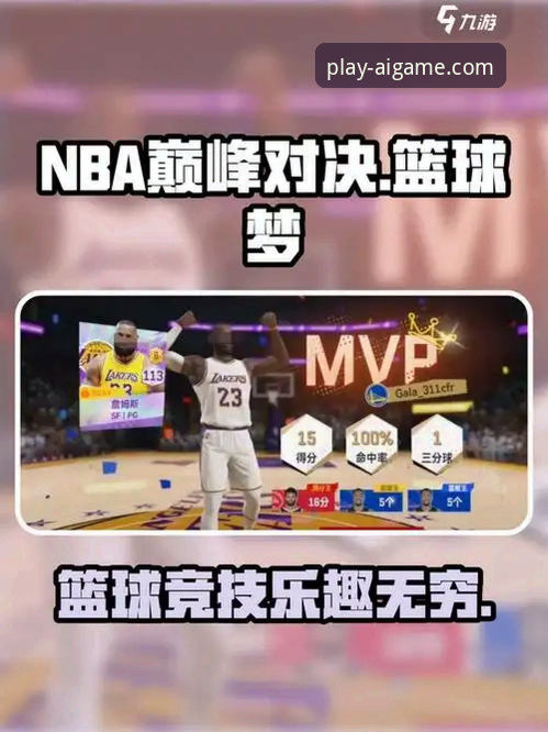 如何像分析一场NBA比赛那样，在爱游戏社区找到最佳攻略？